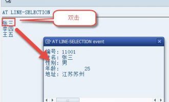 报表过程事件-行选择交互事件(AT LINE-SELECTION)