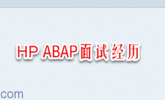 HP ABAP面试经历