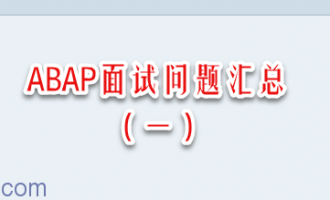 ABAP面试问题汇总（一）