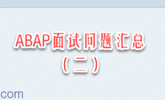 ABAP面试问题汇总（二）