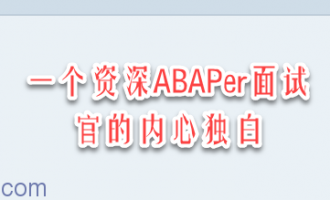 一个资深ABAPer面试官的内心独白