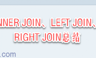 ABAP SQL中的INNER JOIN、LEFT JOIN、RIGHT JOIN总结