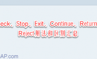 ABAP语言中Check、Stop、Exit、Continue、Return、Reject的用法和区别