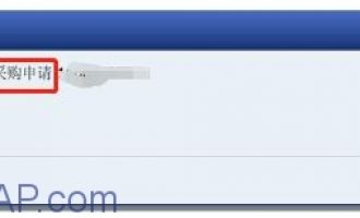 [问题解决]无法审批采购申请